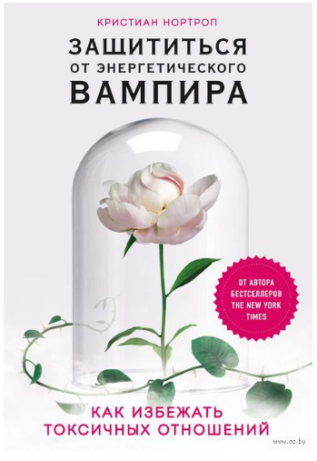 [Кристиан Нортроп] Защититься от энергетического в_0.png